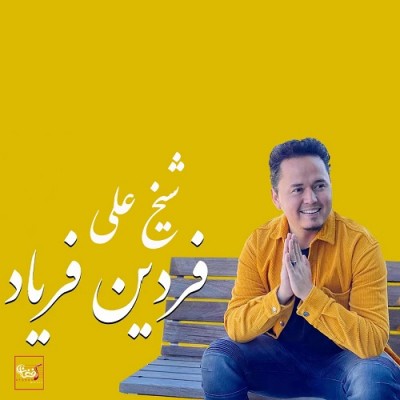 فردین فریاد  شیخ علی